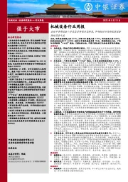 机械设备行业周报:全球半导体设备二季度出货再创历史新高,市场扰动不改新能源设备持续高景气度