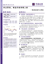 能源金属行业周报：供应紧张，锂盐价格持续上涨