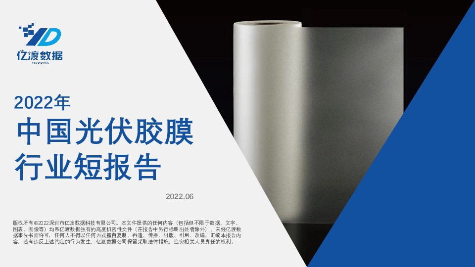 2022年中国光伏胶膜行业短报告