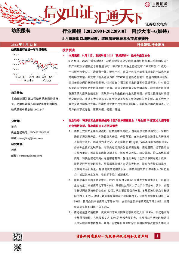 纺织服装行业周报：8月纺服出口增速回落，继续看好家居龙头市占率提升