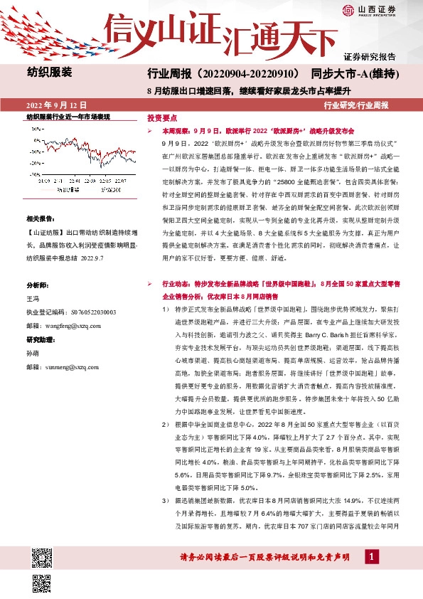 纺织服装行业周报：8月纺服出口增速回落，继续看好家居龙头市占率提升