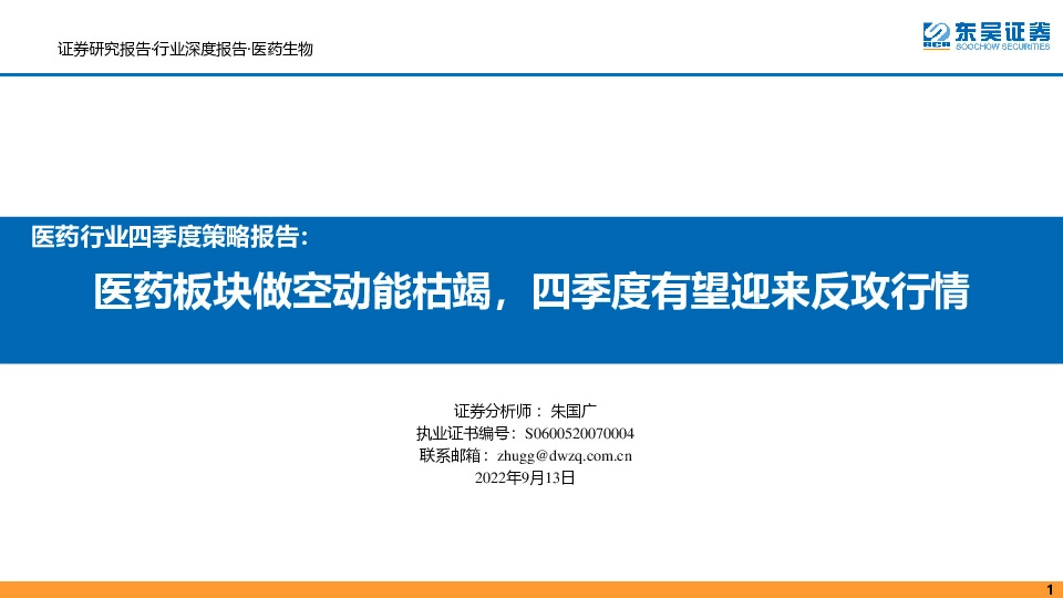 医药行业四季度策略报告：医药板块做空动能枯竭，四季度有望迎来反攻行情
