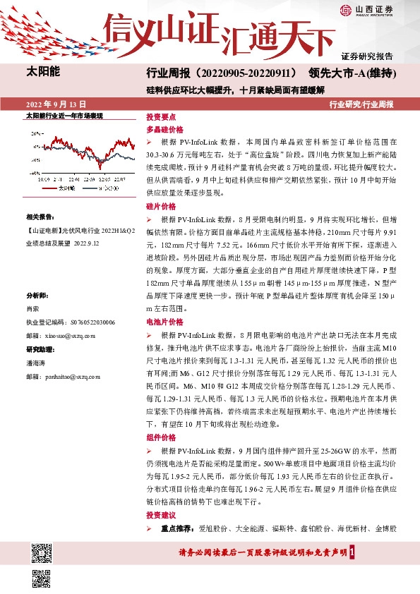 太阳能行业周报：硅料供应环比大幅提升，十月紧缺局面有望缓解