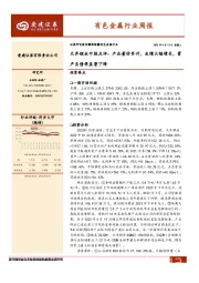 有色金属行业周报：天齐锂业中报点评：产品量价齐升，业绩大幅增长，资产负债率显著下降