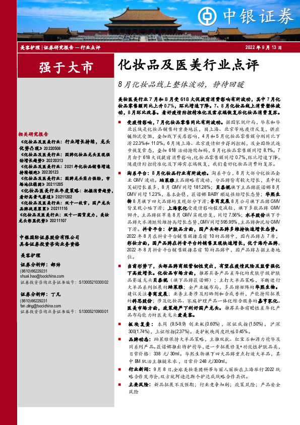 化妆品及医美行业点评：8月化妆品线上整体波动，静待回暖