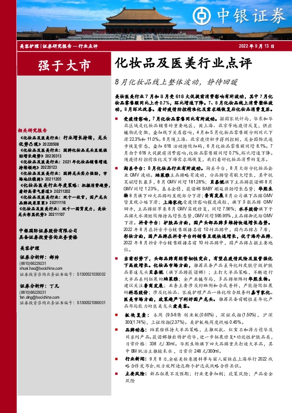 化妆品及医美行业点评：8月化妆品线上整体波动，静待回暖
