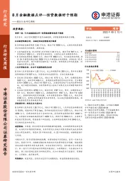 银行行业研究周报：8月金融数据点评—信贷数据好于预期