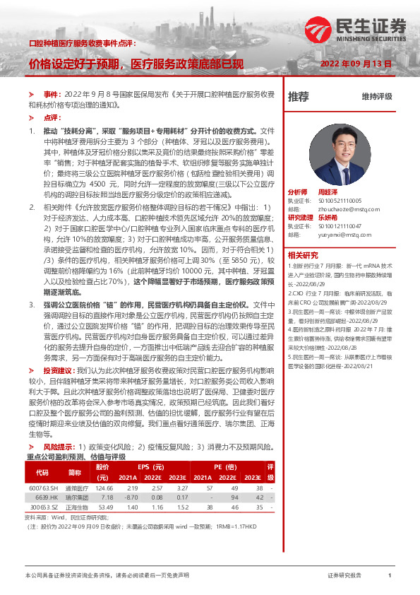 口腔种植医疗服务收费事件点评：价格设定好于预期，医疗服务政策底部已现