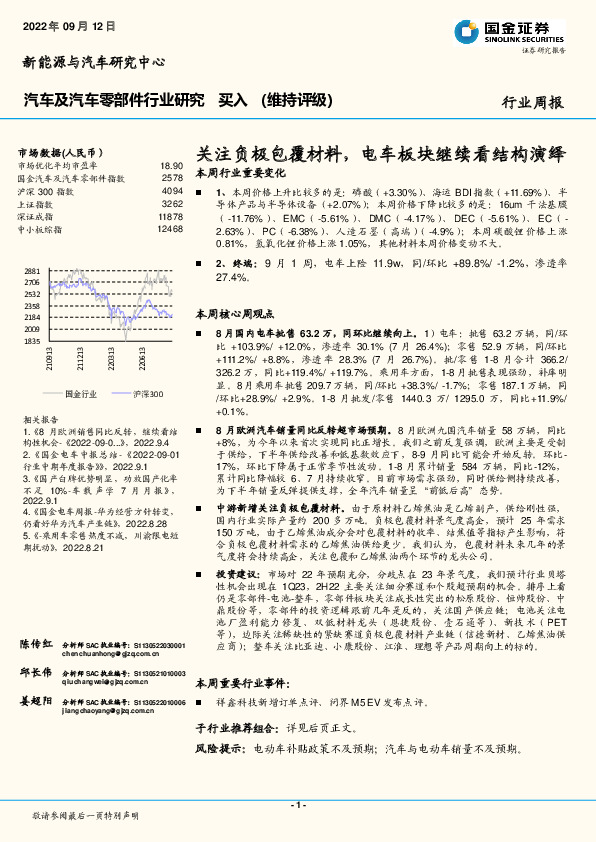 汽车及汽车零部件行业研究周报：关注负极包覆材料，电车板块继续看结构演绎