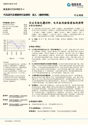 汽车及汽车零部件行业研究周报：关注负极包覆材料，电车板块继续看结构演绎