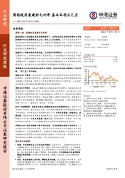 建筑材料行业研究周报：周期视角看建材毛利率 基本面拐点已至