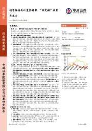 房地产行业研究周报：销售维持低位复苏趋势 “保交楼”政策再发力