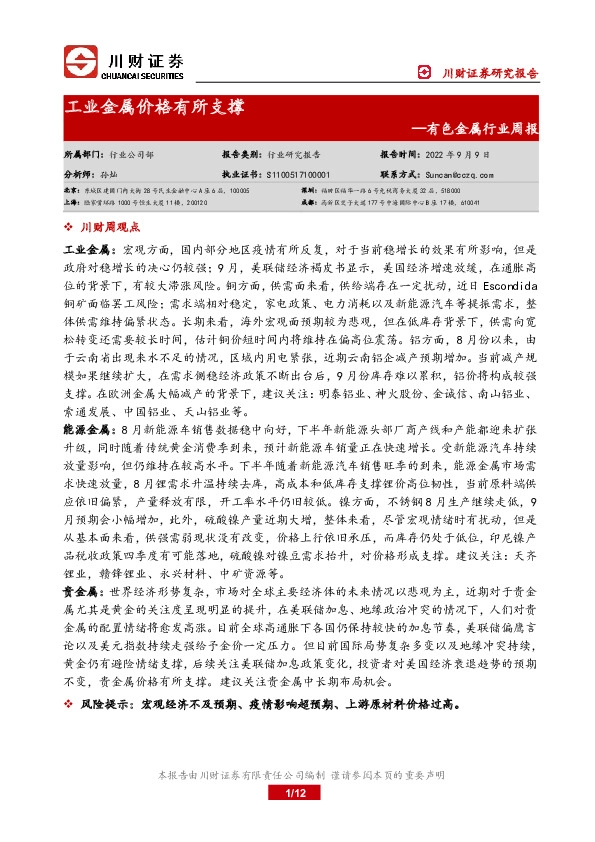 有色金属行业周报：工业金属价格有所支撑