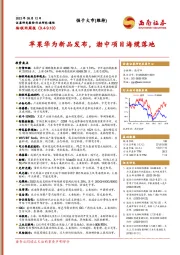 物联网周报：苹果华为新品发布，渤中项目海缆落地