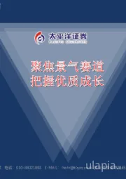 军工行业：聚焦景气赛道，把握优质成长