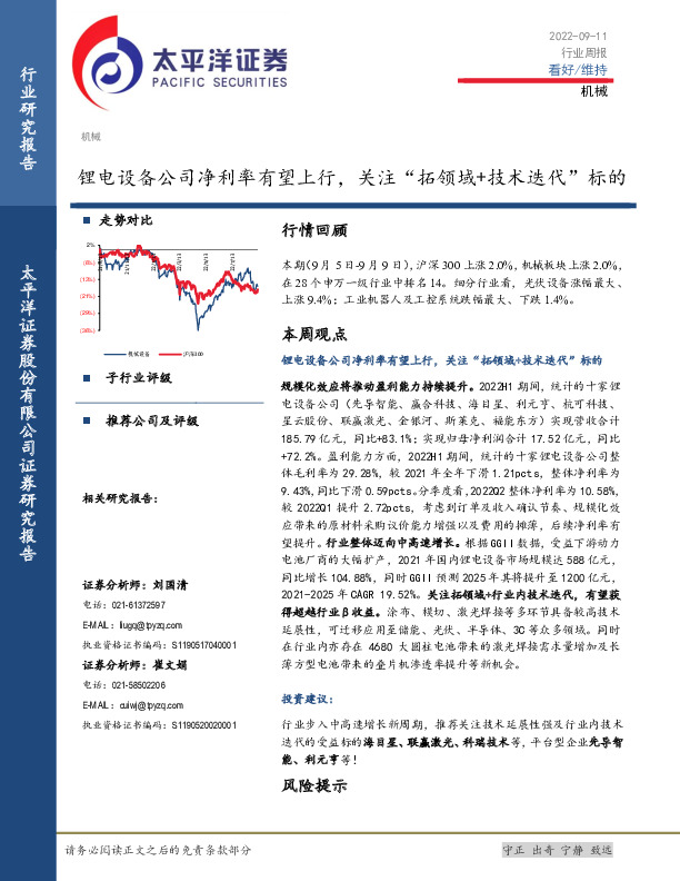 机械行业周报：锂电设备公司净利率有望上行，关注“拓领域+技术迭代”标的