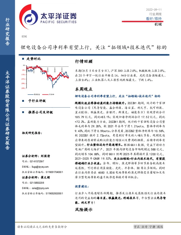 机械行业周报：锂电设备公司净利率有望上行，关注“拓领域+技术迭代”标的