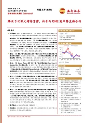 影视传媒行业周报：腾讯3亿欧元增持育碧，抖音与ONE冠军赛直播合作