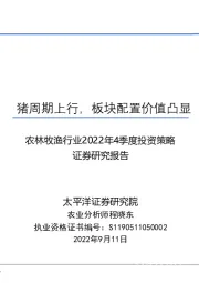 农林牧渔行业2022年4季度投资策略：猪周期上行，板块配置价值凸显