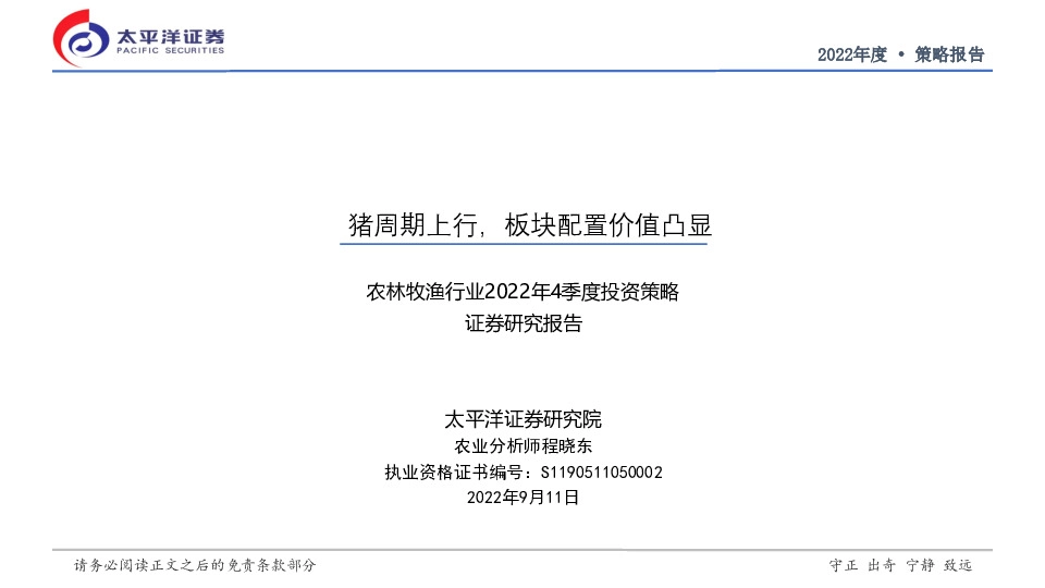 农林牧渔行业2022年4季度投资策略：猪周期上行，板块配置价值凸显
