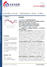 电力设备：新能源周报（第6期）：重视结构性机会（新技术、后周期）