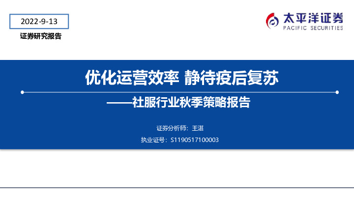 社服行业秋季策略报告：优化运营效率 静待疫后复苏