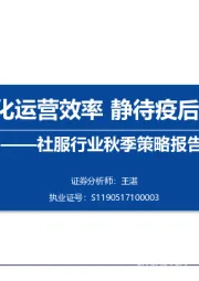 社服行业秋季策略报告：优化运营效率 静待疫后复苏