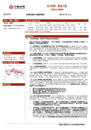 建筑行业专题报告:电力起势,掘金工程