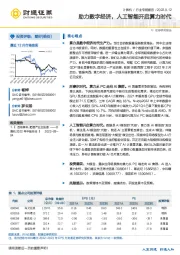 计算机行业专题报告：助力数字经济，人工智能开启算力时代