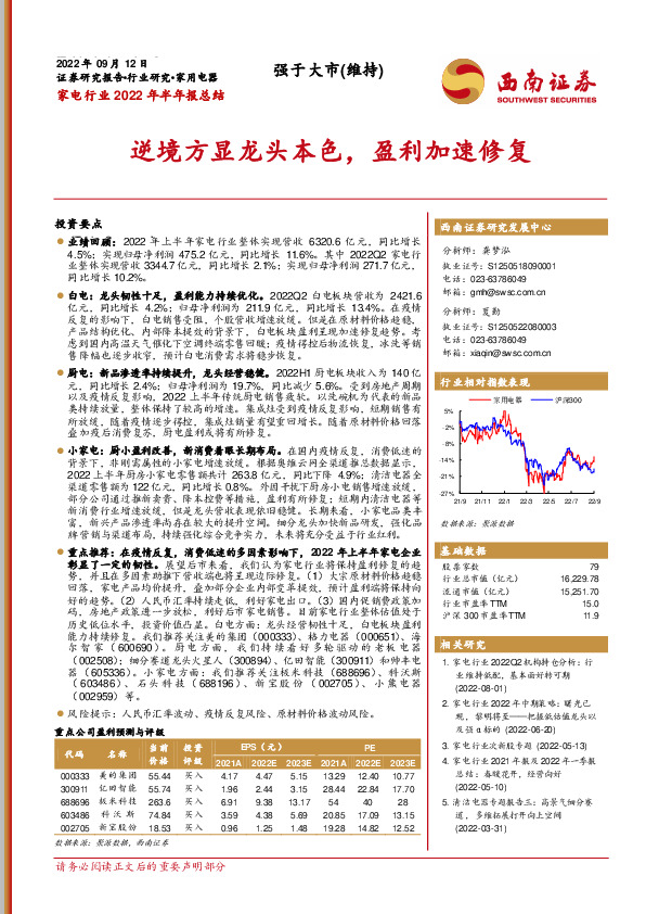 家电行业2022年半年报总结：逆境方显龙头本色，盈利加速修复