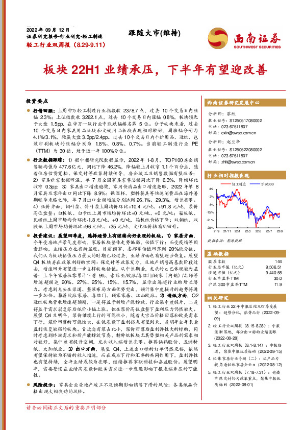 轻工行业双周报：板块22H1业绩承压，下半年有望迎改善