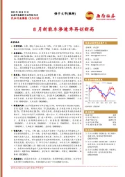 汽车行业周报：8月新能车渗透率再创新高