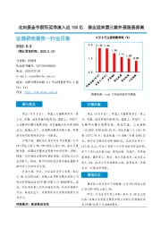 非银金融行业日报：北向资金节前狂买净流入近150亿 券业迎来第三家外资独资券商