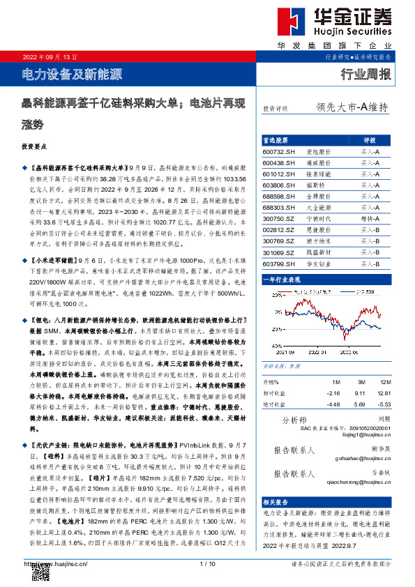 电力设备及新能源行业周报：晶科能源再签千亿硅料采购大单；电池片再现涨势