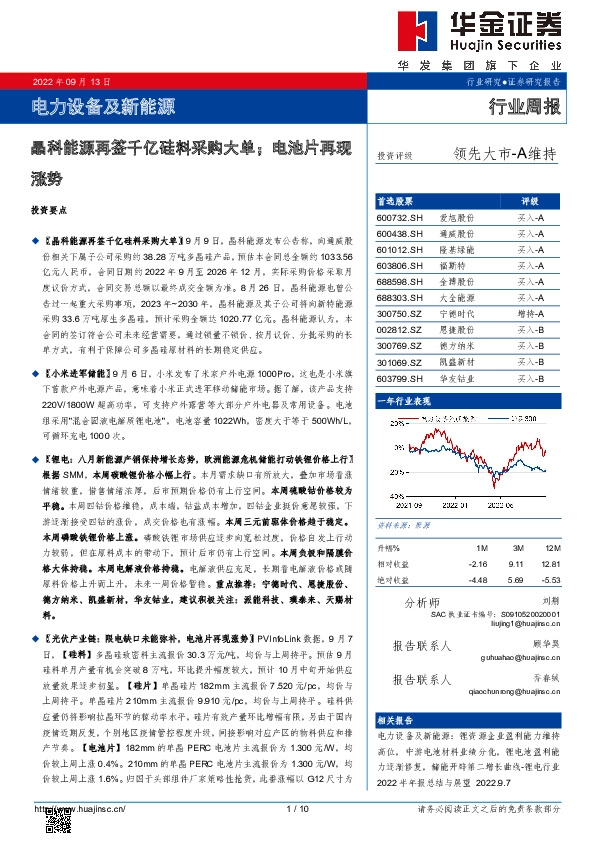 电力设备及新能源行业周报：晶科能源再签千亿硅料采购大单；电池片再现涨势