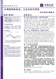 食品饮料专题报告：白酒结构性机会，大众品分化明显