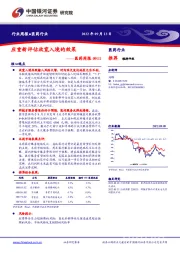 医药周报：应重新评估放宽入境的效果