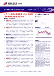 消费品零售&化妆品行业:8月CPI增速略有回落至2.5%,维持推荐经营稳定的优质零售标的