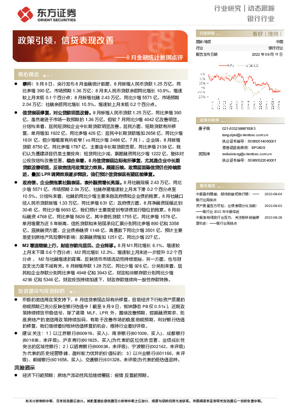 8月金融统计数据点评：政策引领，信贷表现改善