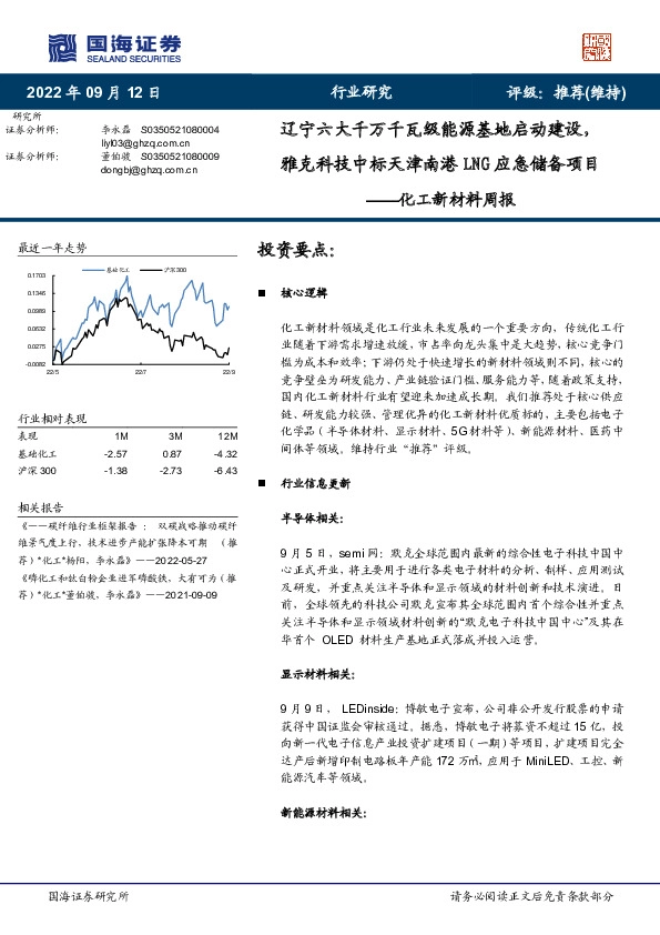 化工新材料周报：辽宁六大千万千瓦级能源基地启动建设，雅克科技中标天津南港LNG应急储备项目