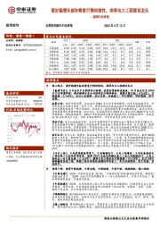 建筑行业周报:看好稳增长板块修复行情持续性,推荐电力工程建设龙头