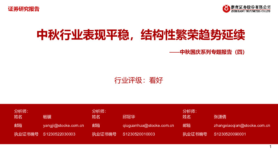 中秋国庆系列专题报告（四）：中秋行业表现平稳，结构性繁荣趋势延续