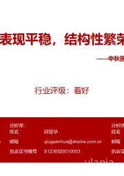 中秋国庆系列专题报告(四):中秋行业表现平稳,结构性繁荣趋势延续