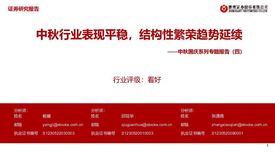 中秋国庆系列专题报告（四）：中秋行业表现平稳，结构性繁荣趋势延续