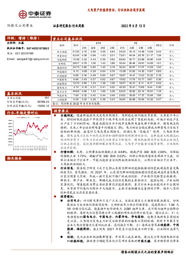 环保及公用事业行业周报：火电资产价值待重估，行业性机会逐步显现