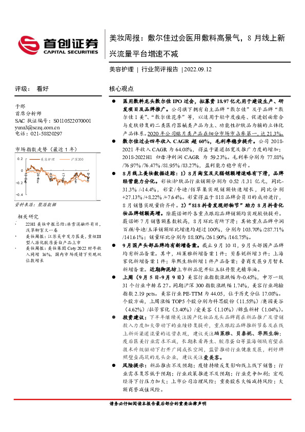 美妆周报：敷尔佳过会医用敷料高景气，8月线上新兴流量平台增速不减