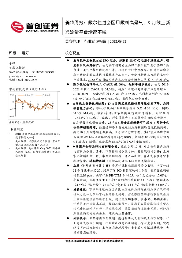 美妆周报：敷尔佳过会医用敷料高景气，8月线上新兴流量平台增速不减