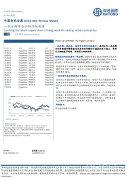 中国有色金属：一体压铸车企全供应链梳理