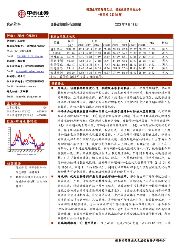 食品饮料行业周思考（第36周）：预期最坏的阶段已过，拥抱改善带来的机会