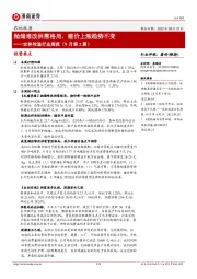 农林牧渔行业周报（9月第2周）：抛储难改供需格局，猪价上涨趋势不变